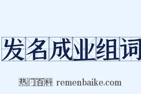 发名成业组词是什么意思的图片